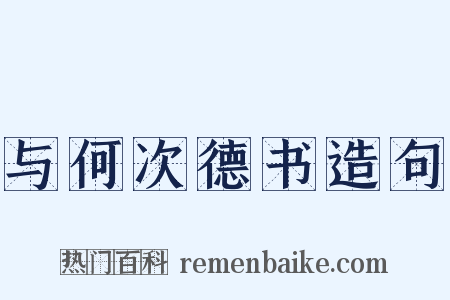 与何次德书造句是什么意思的图片